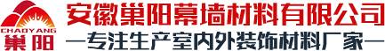 安徽巢陽(yáng)幕墻材料有限公司